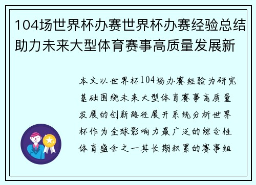 104场世界杯办赛世界杯办赛经验总结助力未来大型体育赛事高质量发展新路径探索