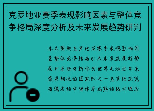 克罗地亚赛季表现影响因素与整体竞争格局深度分析及未来发展趋势研判 克罗地亚赛季表现影响因素与整体竞争格局深度分析及未来发展趋势研判