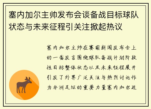 塞内加尔主帅发布会谈备战目标球队状态与未来征程引关注掀起热议 塞内加尔主帅发布会谈备战目标球队状态与未来征程引关注掀起热议