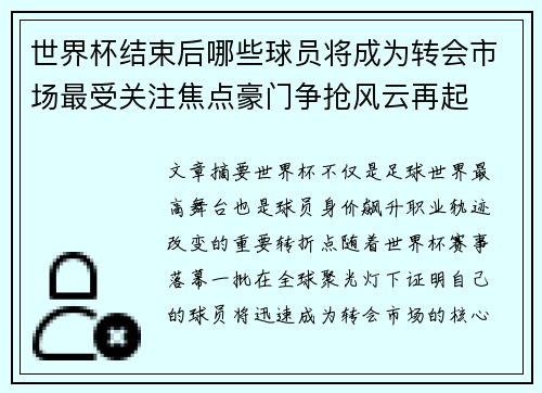 世界杯结束后哪些球员将成为转会市场最受关注焦点豪门争抢风云再起
