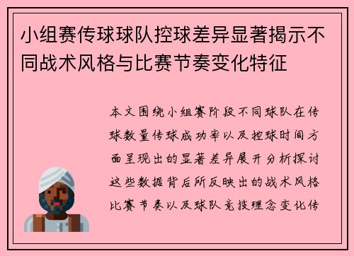 小组赛传球球队控球差异显著揭示不同战术风格与比赛节奏变化特征