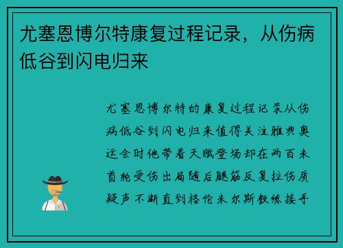 尤塞恩博尔特康复过程记录，从伤病低谷到闪电归来