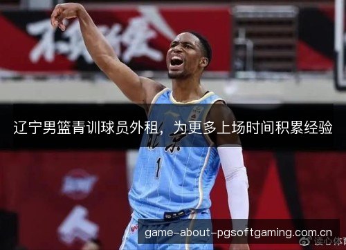 辽宁男篮青训球员外租，为更多上场时间积累经验